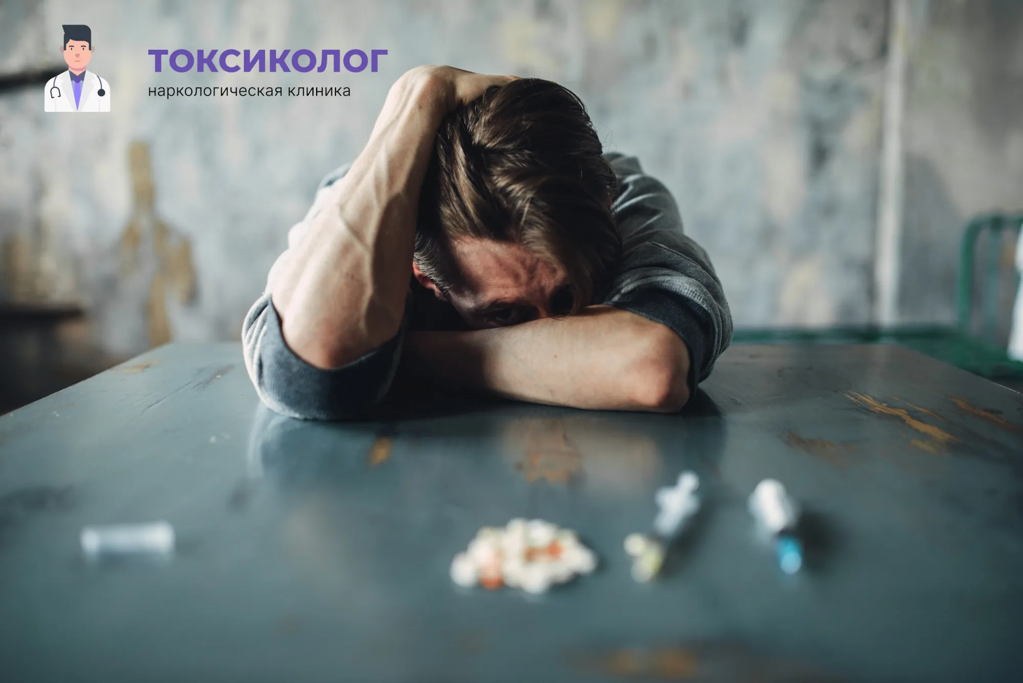 Снятие ломки в Новомосковске: неотложная медицинская помощь и облегчение состояния Человек в состоянии абстиненции, которому необходимо профессиональное снятие ломки в Новомосковске