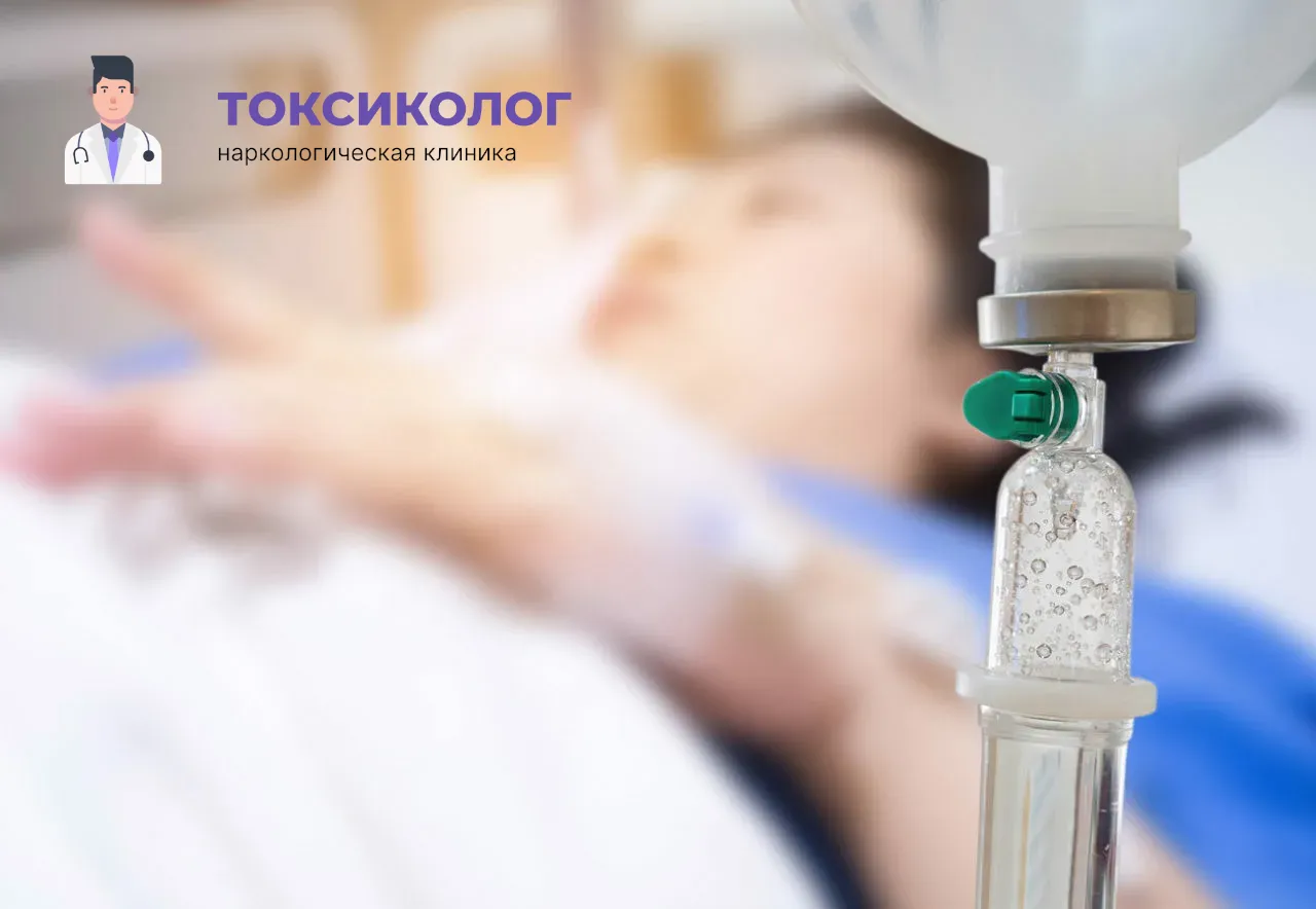 Процедура постановки капельницы для проведения детоксикации от наркотиков в Новомосковске